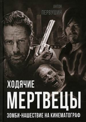 Ходячие мертвецы. Зомби-нашествие на кинематограф фото книги