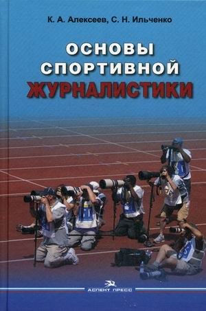 Основы спортивной журналистики. Учебное пособие фото книги