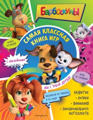 Самая классная книга игр. Мы с тобой друзья! (+ наклейки) фото книги