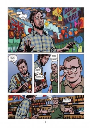 История пива в комиксах фото книги 9