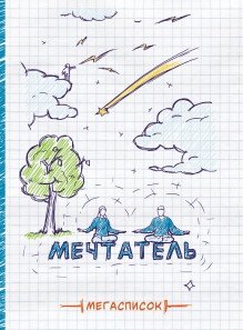 Записная книжка "Мегасписок. Мечтатель", А5, 80 листов фото книги