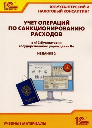Учет операций по санкционированию расходов в "1С:Бухгалтерии государственного учреждения 8". 2-е изд., перераб. и доп фото книги