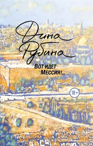 Вот идет Мессия!.. фото книги