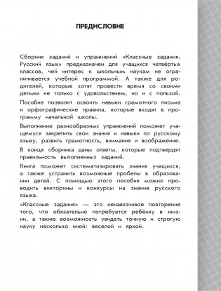 Русский язык. Классные задания для закрепления знаний. 4 класс фото книги 3