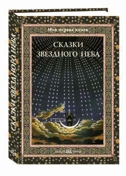 Сказки звездного неба фото книги