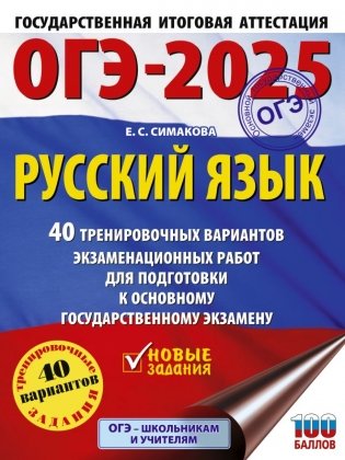 ОГЭ-2025. Русский язык. 40 тренировочных вариантов экзаменационных работ для подготовки к основному государственному экзамену фото книги