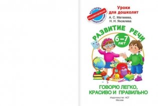Говорю легко, красиво и правильно. Развитие речи. 6-7 лет фото книги 2