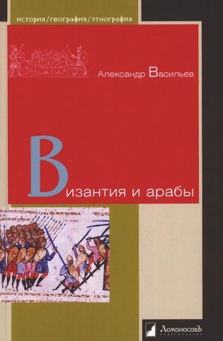 Византия и арабы фото книги