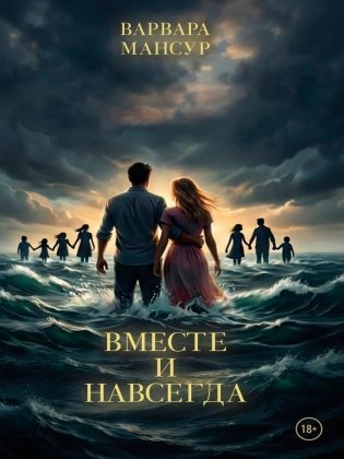 Вместе и навсегда фото книги