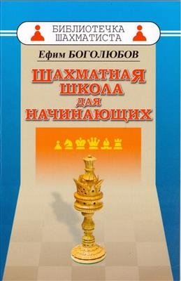 Шахматная школа для начинающих фото книги