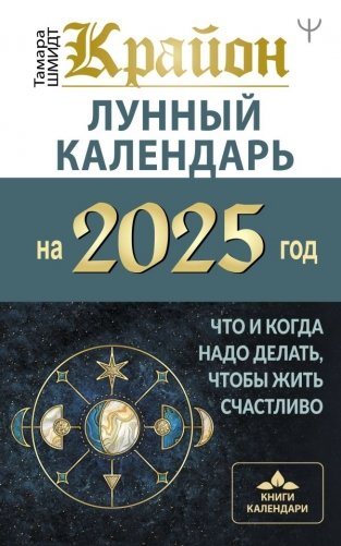 КРАЙОН. Лунный календарь на 2025 год. Что и когда надо делать, чтобы жить счастливо фото книги