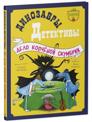 Динозавры-детективы. Дело копчёной скумбрии фото книги 8