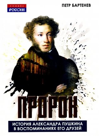 Пророк. История Александра Пушкина в воспоминаниях его друзей фото книги
