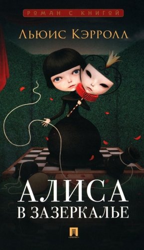 Алиса в Зазеркалье фото книги