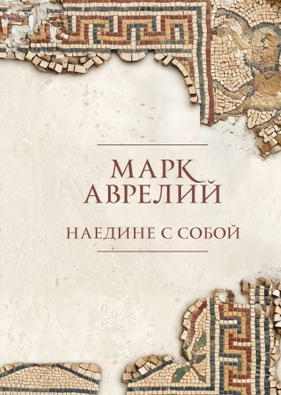 Наедине с собой. Подарочное издание с имитацией мозаики фото книги