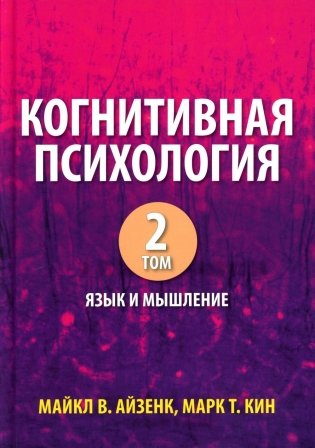 Когнитивная психология. В 2 т. Т. 2: Язык и мышление фото книги