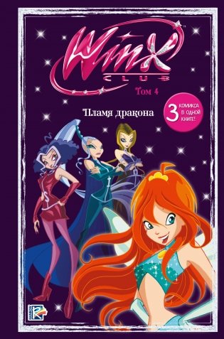 Winx. Пламя дракона. Комикс. Том 4 фото книги