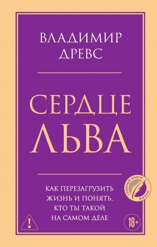 Сердце Льва. Как перезагрузить жизнь и понять, кто ты такой на самом деле фото книги