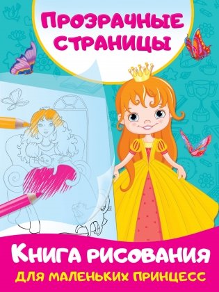 Книга рисования для маленьких принцесс фото книги