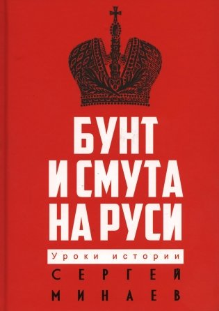 Бунт и смута на Руси фото книги