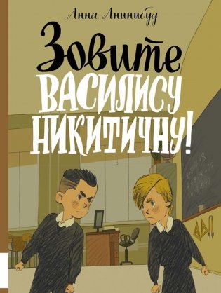 Зовите Василису Никитичну! фото книги