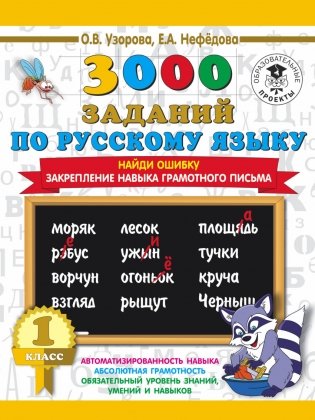 3000 заданий по русскому языку. 1 класс. Найди ошибку. Закрепление навыка грамотного письма фото книги