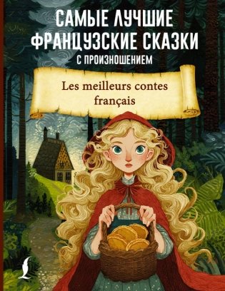 Самые лучшие французские сказки с произношением фото книги