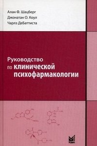 Руководство по клинической психофармакологии фото книги