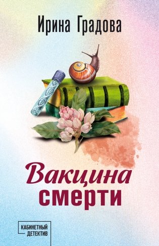 Вакцина смерти фото книги