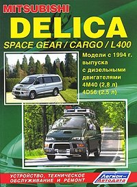 Mitsubishi Delica Space Gear / Cargo / L 400. Устройство, техническое обслуживание и ремонт фото книги