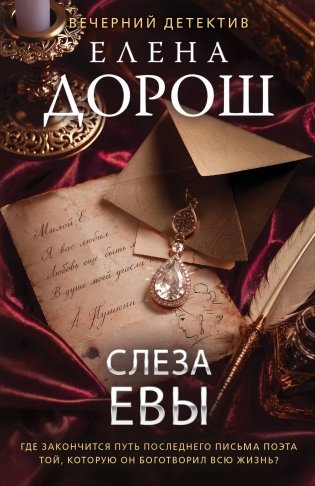 Слеза Евы фото книги