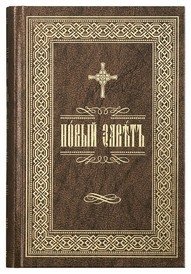Новый Завет на церковно-славянском языке фото книги