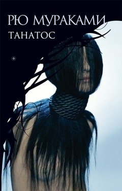 Танатос фото книги