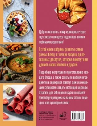 Рецепты из сказок: кулинарная книга принцесс фото книги 2