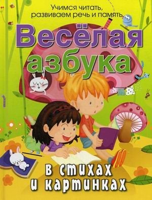 Веселая азбука в стихах и картинках фото книги