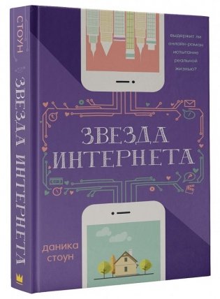 Звезда Интернета фото книги