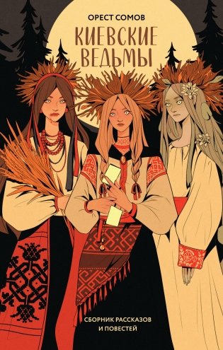 Киевские ведьмы фото книги