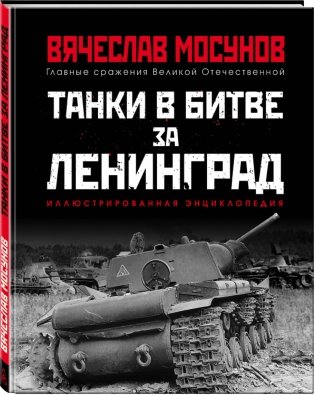 Танки в битве за Ленинград фото книги 2