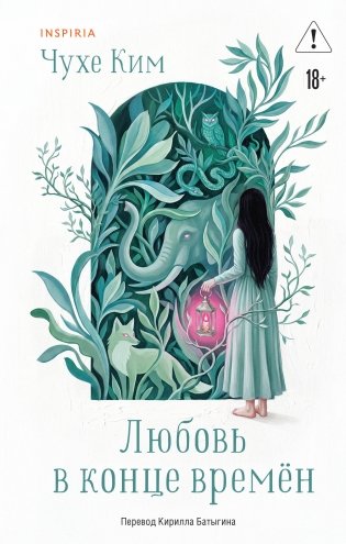 Любовь в конце времён фото книги