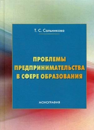 Проблемы предпринимательства в сфере образования. Монография фото книги