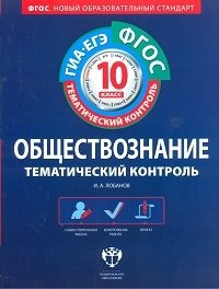 Обществознание. Тематический контроль. 10 класс. Рабочая тетрадь. ФГОС фото книги