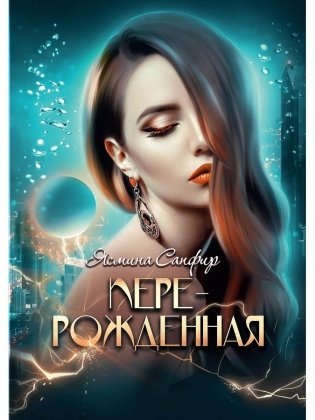 Перерожденная фото книги