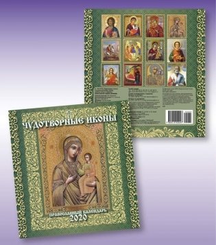 Православный календарь "Чудотворные иконы" на 2020 год фото книги