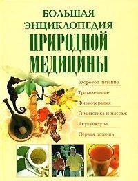 Большая энциклопедия природной медицины фото книги