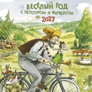 Веселый год с Петсоном и Финдусом. Календарь настенный на 2027 г фото книги