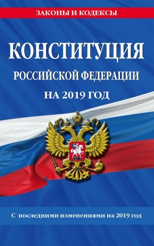 Конституция Российской Федерации на 2019 год. С последними изменениями на 2019 год фото книги