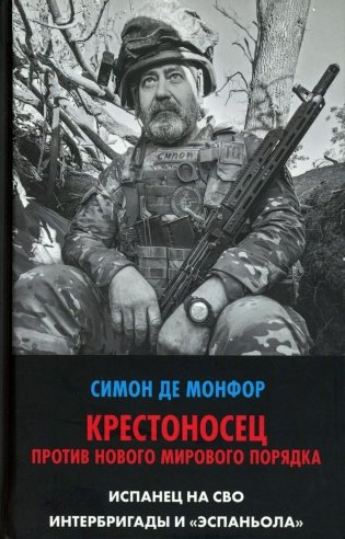 Крестоносец против Нового Мирового Порядка. Испанец на СВО. Интербригады и Эспаньола фото книги