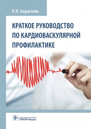 Краткое руководство по кардиоваскулярной профилактике фото книги