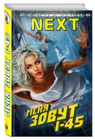 Меня зовут I-45 фото книги