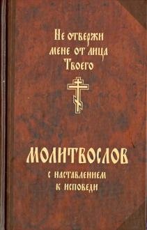 Молитвослов с наставлением к исповеди "Не отвержи мене от лица Твоего" фото книги